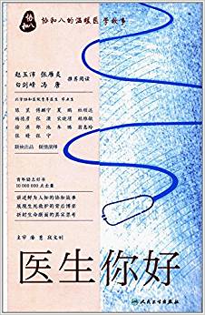 醫(yī)生 你好·協(xié)和八的溫暖醫(yī)學(xué)故事