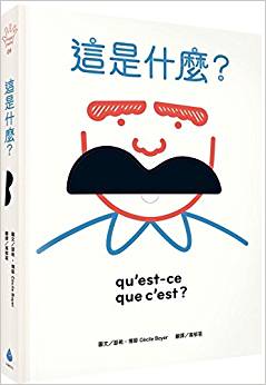 [港臺原版]這是什么? : 玩出五感大潛能, 法國幼兒啟蒙認(rèn)知游戲書