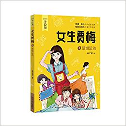 女生賈梅1:禁煙運(yùn)動(美繪版)