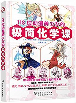 118位動(dòng)漫美少女的極簡(jiǎn)化學(xué)課