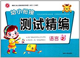 幼小銜接測(cè)試精編:語言2