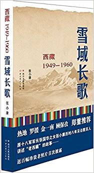 雪域長(zhǎng)歌:西藏1949-1960