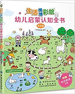 生活情境彩繪幼兒啟蒙認(rèn)知全書: 雙語版