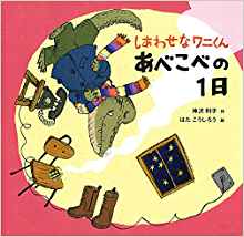 Shiawase na wanikun abekobe no ichinichi