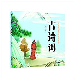 彩繪全注音幼兒國(guó)學(xué)啟蒙·古詩(shī)詞