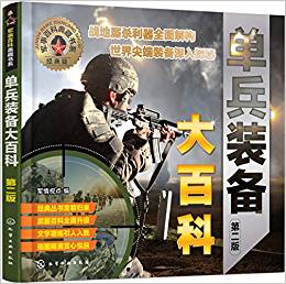 單兵裝備大百科(第二版)(經(jīng)典版)