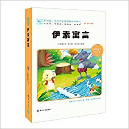 素質(zhì)版·小學(xué)語文新課標(biāo)必讀叢書:伊索寓言(彩繪注音2.0版)