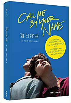 夏日終曲(奧斯卡獲獎電影《請以你的名字呼喚我》原著小說)