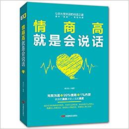 情商高就是會(huì)說話 提高情商書籍 口才訓(xùn)練與溝通技巧說話的藝術(shù)人際交往心理學(xué) 演講與口才幽默溝通銷售管理勵(lì)志書籍暢銷書排行榜