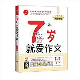 7歲就愛作文(1～2年級) 第4版 開心作文 分類作文同步輔導