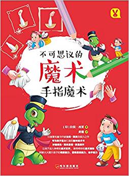 不可思議的魔術(shù):手指魔術(shù)