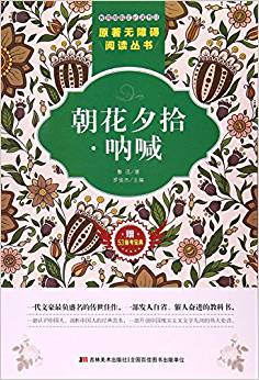 朝花夕拾吶喊(附53備考寶典)/原著無障礙閱讀叢書(書1本)