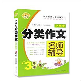 小蜜蜂·小學(xué)生分類作文名師輔導(dǎo):3年級