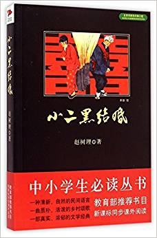 中小學(xué)生必讀叢書:小二黑結(jié)婚