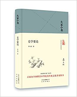 大家小書(shū):史學(xué)要論