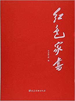 紅色家書