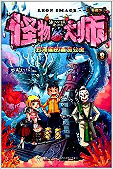 怪物大師8: 云海國(guó)的魚(yú)龍公主(升級(jí)版)