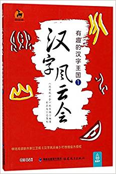 漢字風(fēng)云會(huì):有趣的漢字王國(guó)1