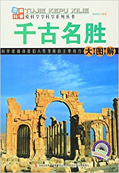 圖解科普愛科學學科學系列叢書·圖解世界地理(第2輯):千古名勝大圖解