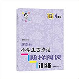 新課標小學生古詩詞階梯閱讀訓練·四年級