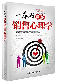 一本書讀懂銷售心理學(xué)