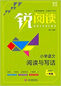 銳閱讀·小學語文閱讀與寫話:一年級(含答案詳解)