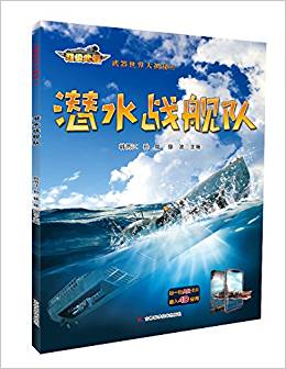 《武器世界大揭秘 潛水戰(zhàn)艦隊》