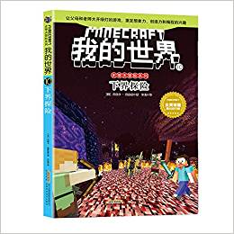 我的世界·史蒂夫冒險系列10下界探險