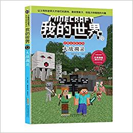 我的世界·史蒂夫冒險系列12大戰(zhàn)凋靈