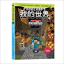 我的世界·史蒂夫冒險(xiǎn)系列8拯救主世界