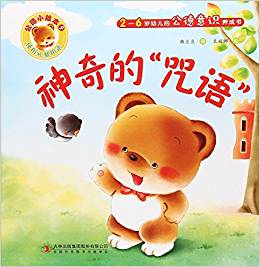 公德小繪本9:神奇的 咒語(2-6歲)