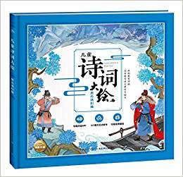 兒童詩(shī)詞大繪: 思念送別篇