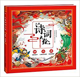 兒童詩(shī)詞大繪: 愛(ài)國(guó)·詠物篇