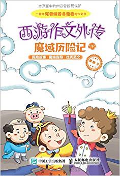 西游作文外傳:魔域歷險(xiǎn)記(下冊)