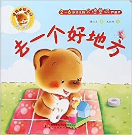 去一個(gè)好地方(2-6歲幼兒的公德意識(shí)養(yǎng)成書(shū))/公德小繪本