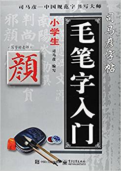 寫(xiě)字好老師·小學(xué)生毛筆字入門(mén)