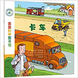 親親科學(xué)圖書館第5輯:卡車