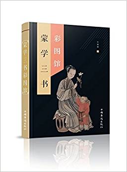 蒙學(xué)三書彩圖館