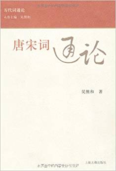 唐宋詞通論