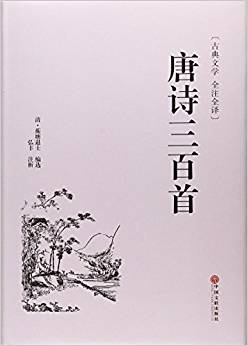 唐詩三百首(古典文學(xué)全注全譯)(精)