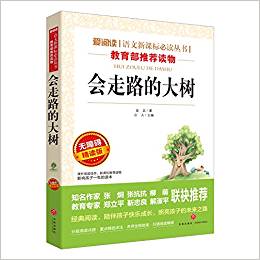 愛閱讀語文新課標必讀叢書:會走路的大樹(無障礙精讀版)