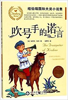 吹號(hào)手的諾言/紐伯瑞國(guó)際大獎(jiǎng)小說集