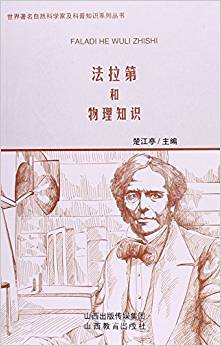 法拉第和物理知識/世界著名自然科學家及科普知識系列叢書