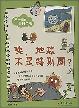 不一樣的百科全書:咦,地球不是特別圓?