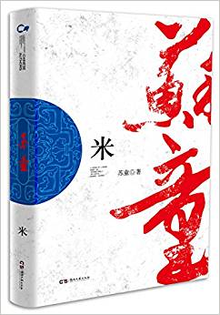 走向世界的中國(guó)作家叢書:米