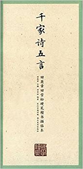 國學(xué)經(jīng)典·田英章、田雪松硬筆楷書描臨本·千家詩.五言