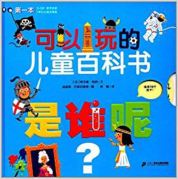 是誰(shuí)呢(精)/可以玩的兒童百科書(shū)