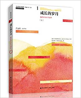 青春讀書課(珍藏本) 第一卷:成長的歲月·我的學(xué)生時代讀本(上)