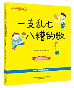 大作家的語文課: 一支亂七八糟的歌(彩色注音)