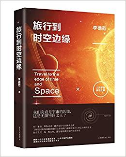 旅行到時空邊緣:人類宇宙探尋之旅